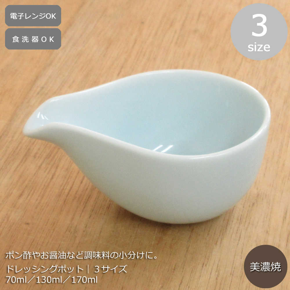 楽天市場】ドレッシングポット 陶器 青磁 70ml／130ml／170ml