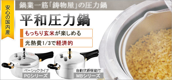 楽天市場】平和圧力鍋 PC-60A（直炊1升炊・内鍋8合炊）【鋳物屋