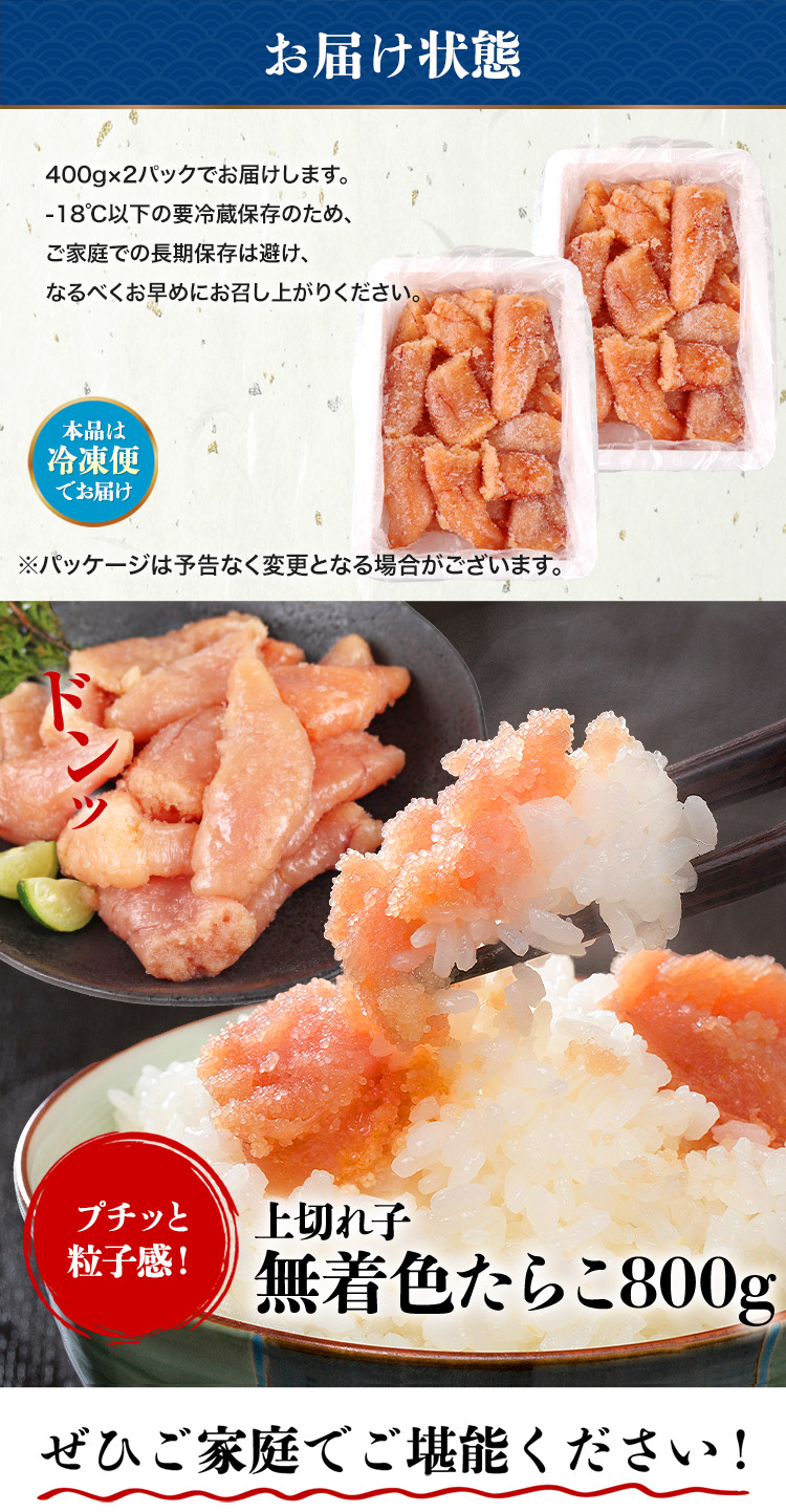 たらこ 無着色 上切れ子 800g(400g×2) タラコ 鱈子 魚卵 塩味 | 食の