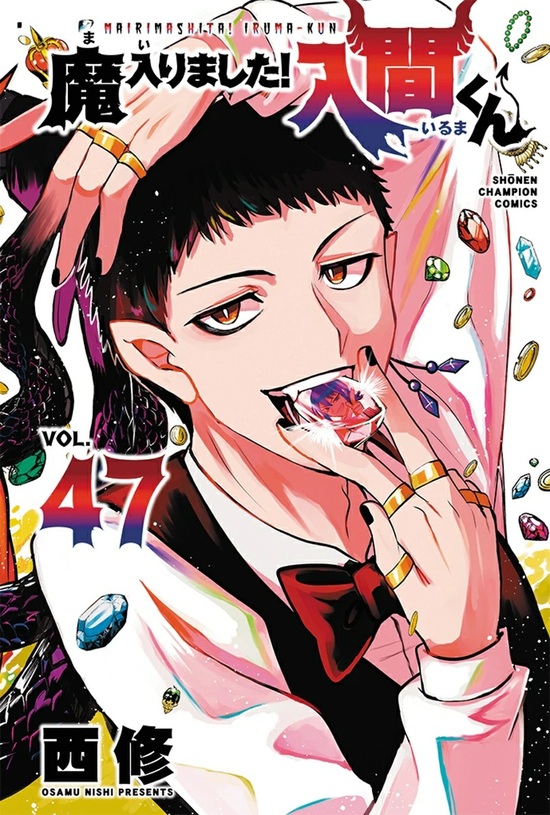 楽天市場】【特典付き】魔入りました！入間くん 40 : 書泉オンライン