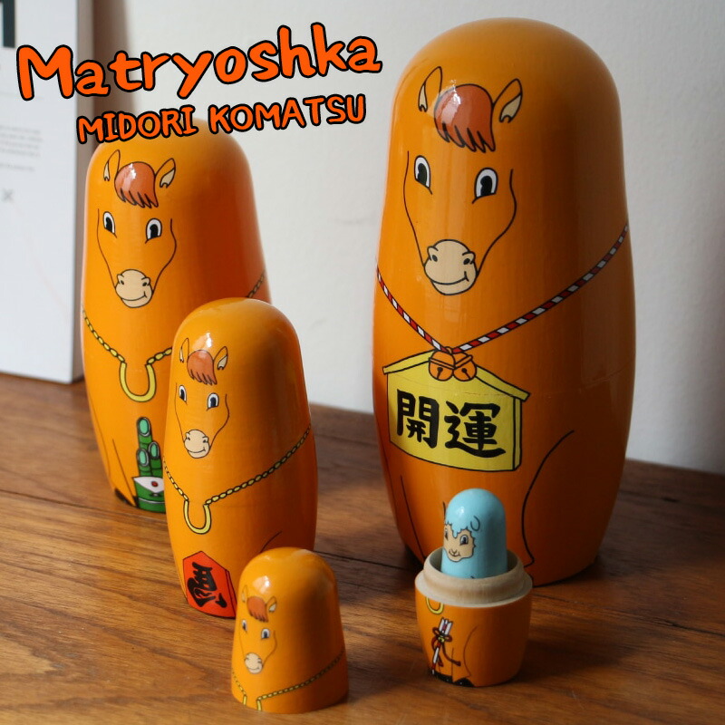 MIDORI KOMATSU マトリョーシカ インテリア 干支