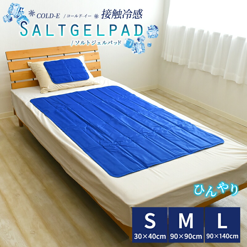 楽天市場】冷感 ひんやりパッド COLD-E ソルトジェルパッド 30×40cm 90