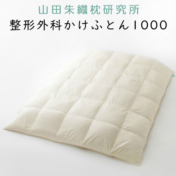 楽天市場】枕 山田朱織 枕研究所 整形外科枕 ドクターズピロー (枕