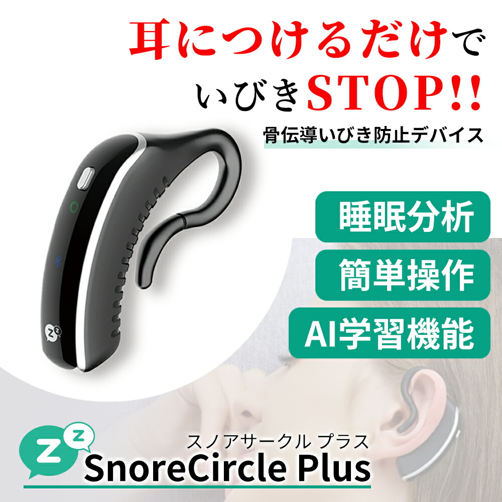 スノアサークル プラス Snore Circle Plus AI いびき軽減