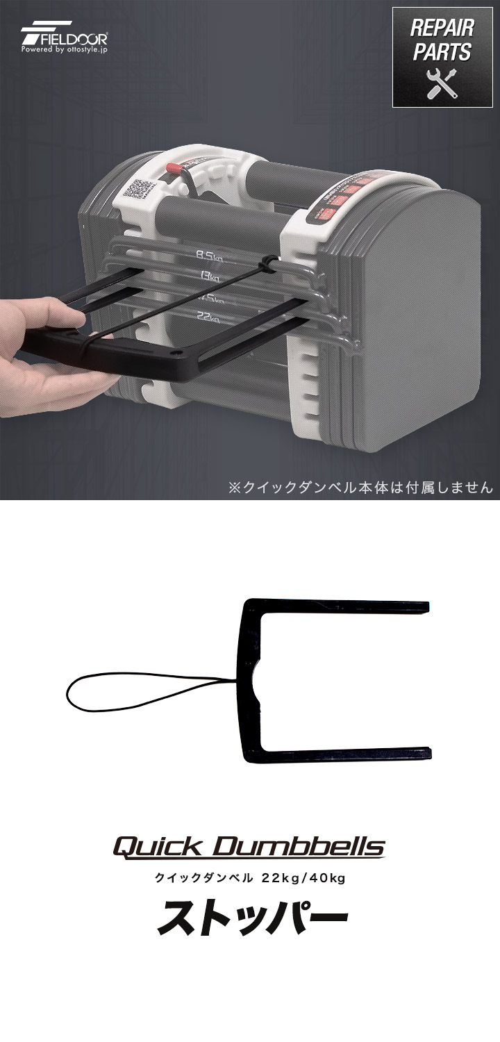 FIELDOOR クイックダンベル 可変式ダンベル用 専用ストッパー 単品