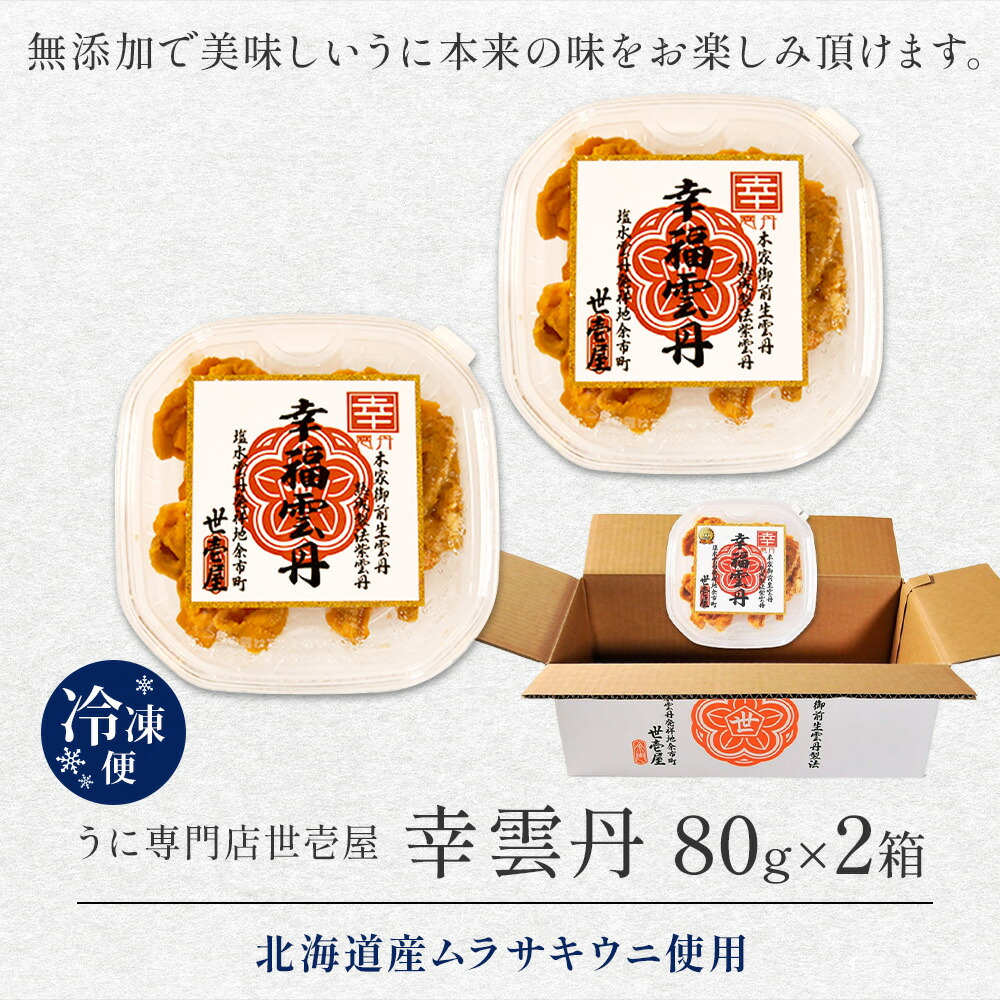幸雲丹 80g×2 うに専門店 世壱屋 ムラサキウニ 北海道産 幸福雲丹 雲丹