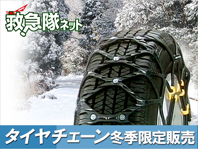 タイヤチェーン/救急隊ネット