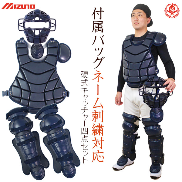 楽天市場】ミズノ キャッチャー 防具 4点セット 硬式用 マスク