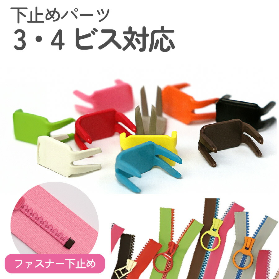楽天市場】下どめ 金具 フリースタイル ファスナー用 （18個)長い