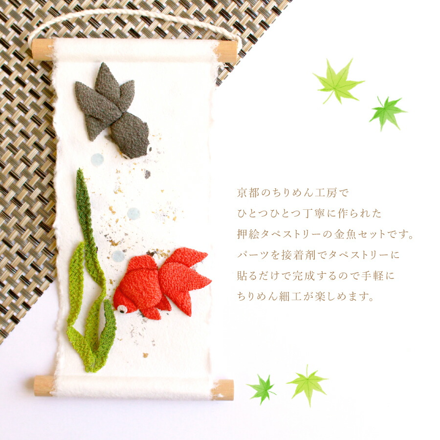押絵タペストリー金魚セット ちりめん細工 | 手芸材料のネットショップ