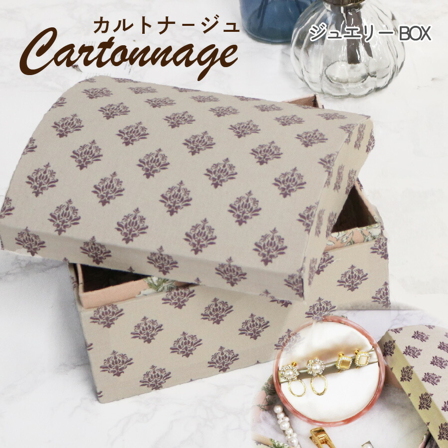 楽天市場】カルトナージュ キット セット ジュエリーボックス 完成