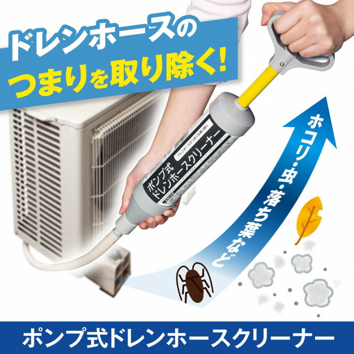 楽天市場】【送料無料】ポンプ式ドレンホースクリーナー : 通販奉行