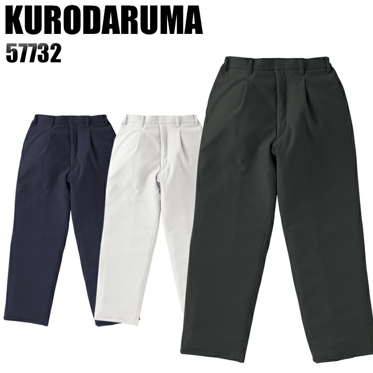 クロダルマKURODARUMAの作業用防寒着 パンツ・ズボン57732| サンワーク本店