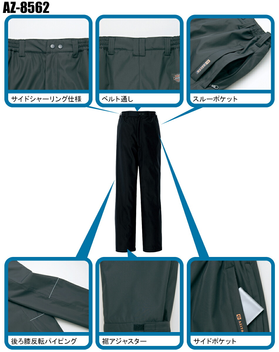 アイトスAITOZの作業用防寒着 パンツ・ズボンAZ-8562| サンワーク本店