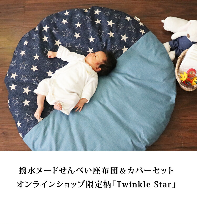 楽天市場】【出産祝いに】限定柄 撥水ヌードせんべい座布団＆専用