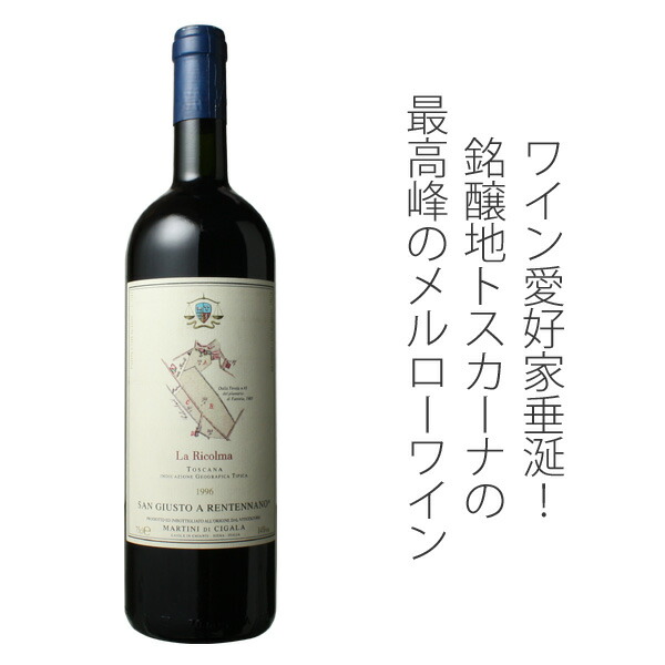 ラ・リコルマ 1996 サン・ジュスト・ア・レンテンナノ 赤 La Ricolma