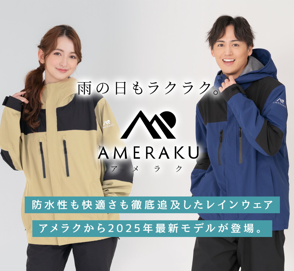 雨でもラクチンなレインウェア AMERAKU(アメラク)