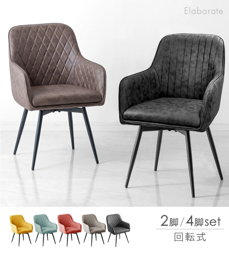 楽天市場】回転式 ダイニングチェア 肘付き 2脚セット / 4脚セット