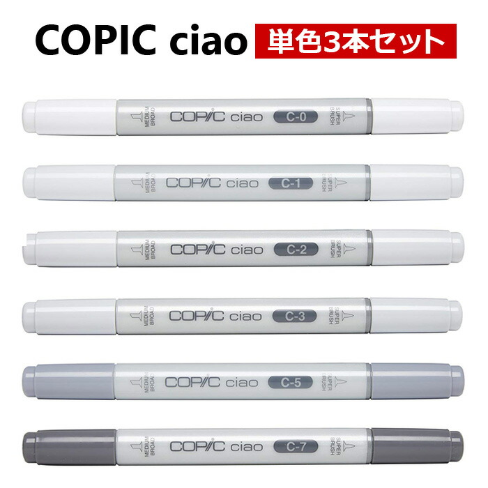 楽天市場】Too COPIC コピックチャオ 単色 【クールグレイ】【同色3本