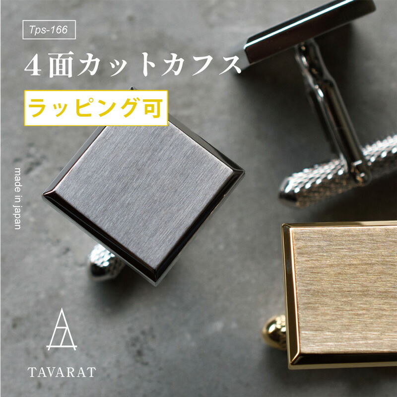 楽天市場】【10%OFF☆SALE】カフス カフスボタン 4面カット 結婚式