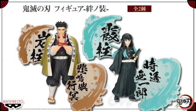 楽天市場】鬼滅の刃 フィギュア 絆ノ装 EX 全2種セット 悲鳴嶼行冥