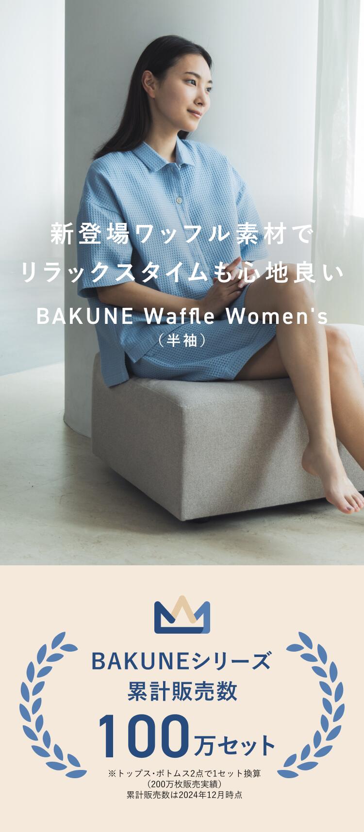 楽天市場】＼3/11 1:59まで特別価格／【公式】BAKUNE Waffle Women's