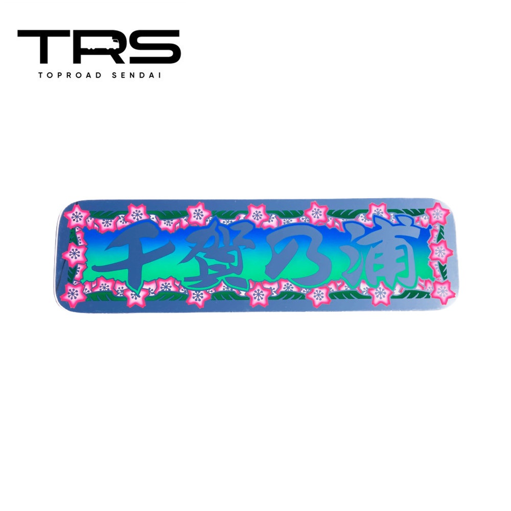 アルナ中 | トラック カー用品販売 トラックショップトップロード仙台