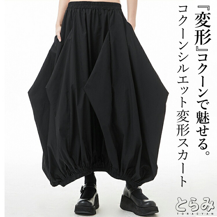 楽天市場】52%OFF! 変形コクーンスカート スカート レディース ロング