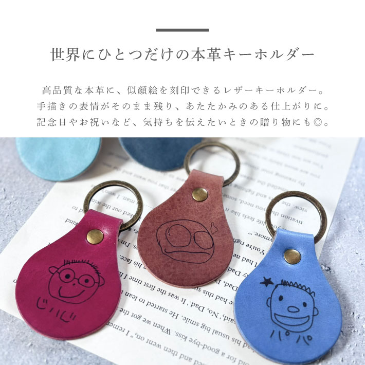 楽天市場】手描き 似顔絵入り 日本製 本革 カラーレザー キーホルダー
