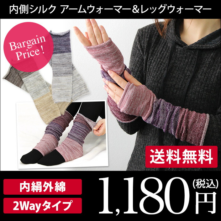 楽天市場】日本製 【 肌シルク 】 2WAY アームウォーマー ＆ レッグ