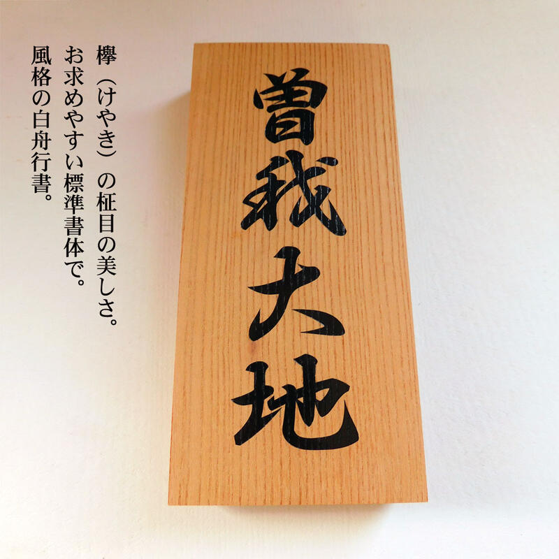楽天市場】【銘木 表札WO1 欅 サイズ210×100×30mm】 平文字、彫り