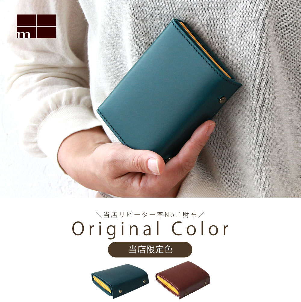 自分へのご褒美に！東西南北屋 別注カラー m+ ミッレフォッリエ 二