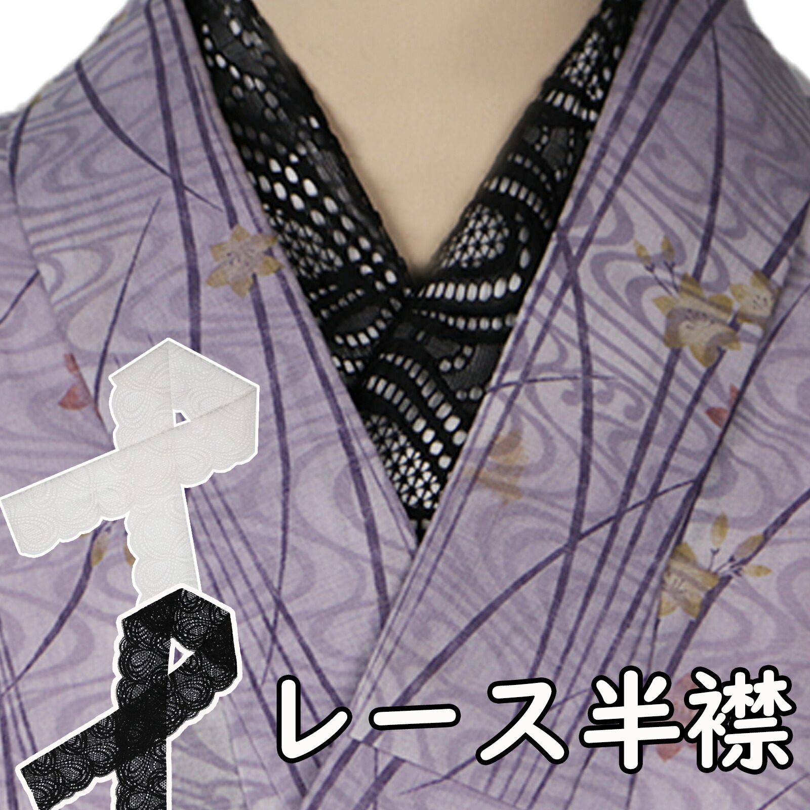 楽天市場】レース半襟 半衿 半襟 レース 振袖 袴 小紋 カジュアル 着物