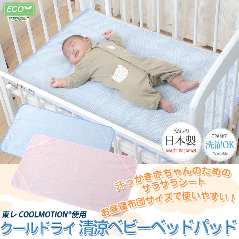 楽天市場】日本製 クール ドライ ベビー布団用 敷きパッド 洗える 70
