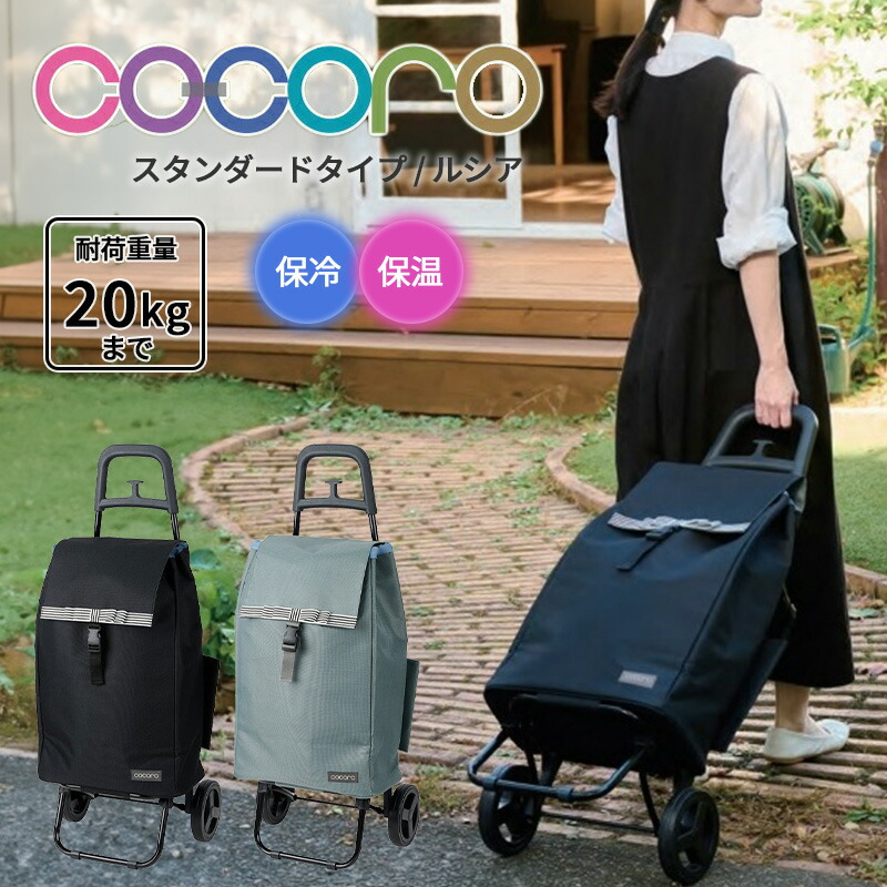 楽天市場】【送料無料】ココロ cocoro ショッピングカート ルシア