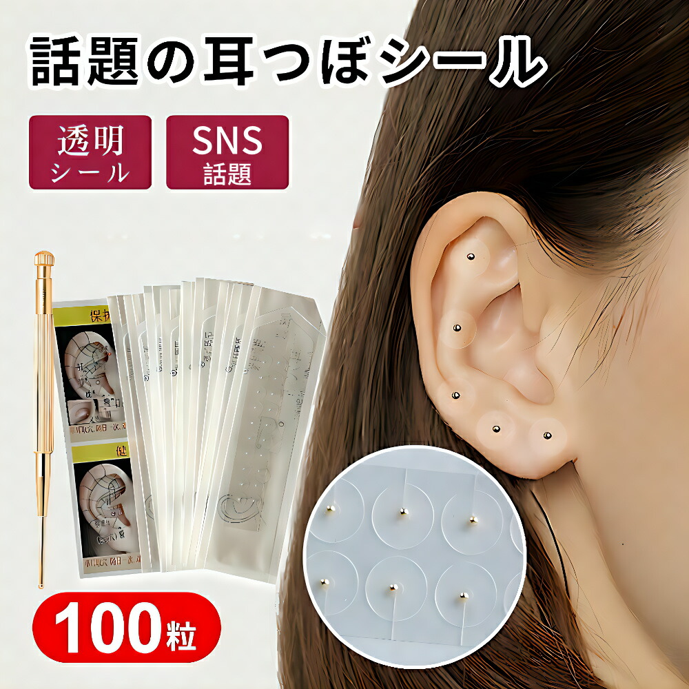 楽天市場】【即納】耳ツボシール 耳つぼジュエリー 100粒 耳つぼシール