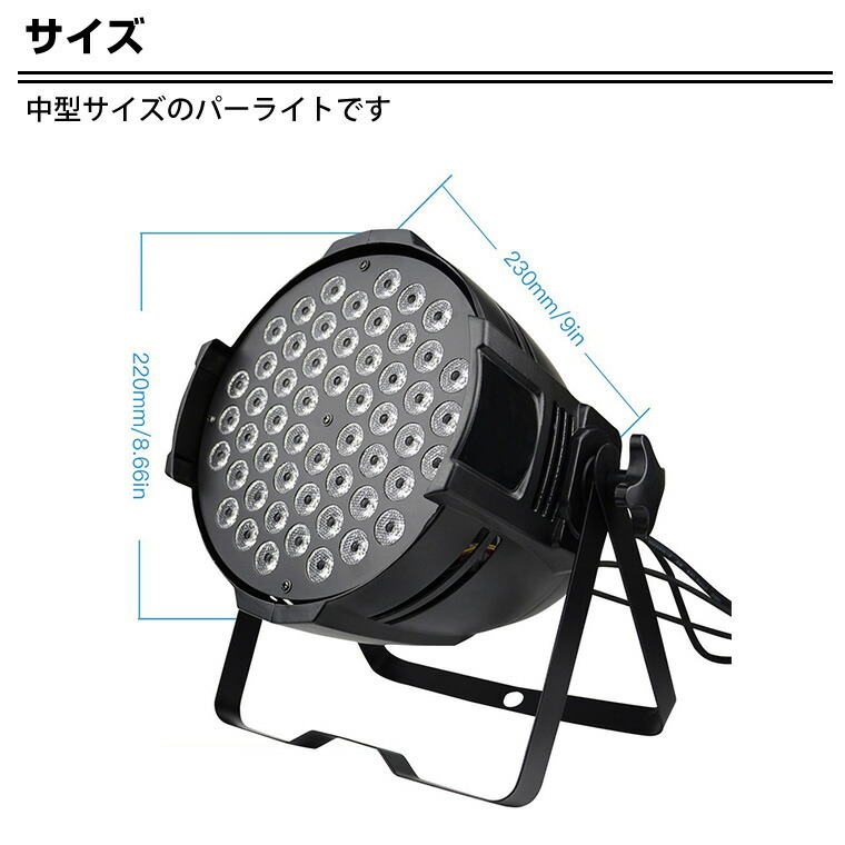 舞台照明 LPC008 1.5W パーライト スポットライト LED 54灯 RGB