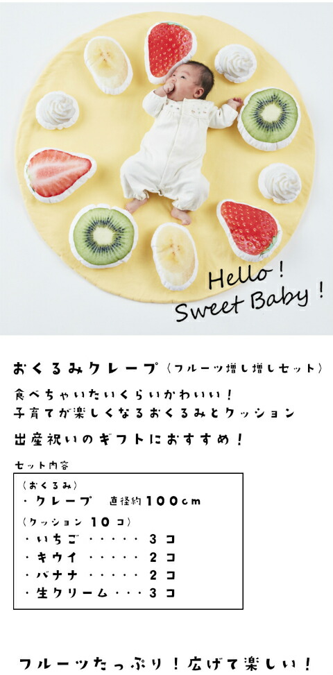 楽天市場】おくるみクレープ〈フルーツ増し増しセット〉出産祝い