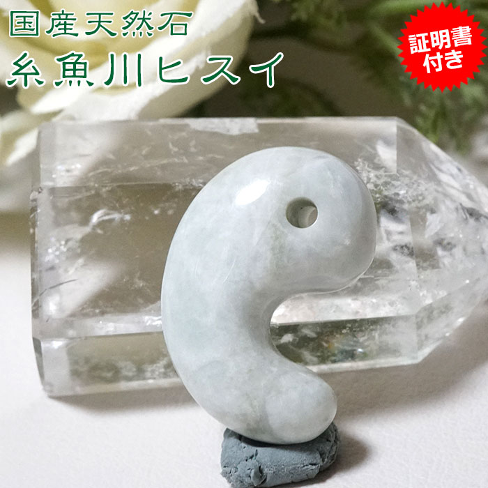 楽天市場】【目玉商品】【20％OFF】糸魚川翡翠 原石 ヒスイ 30mm 勾玉
