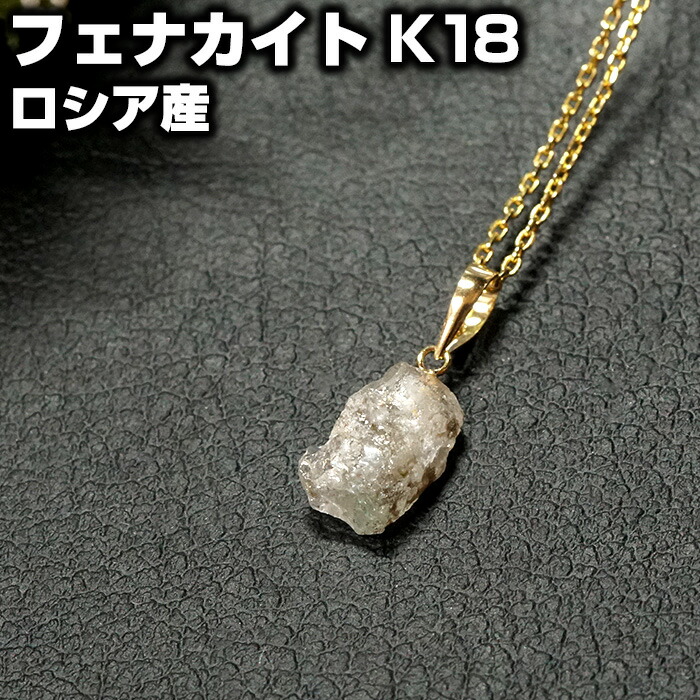 楽天市場】フェナカイト ペンダントトップ 原石 K18 ロシア産 天然石