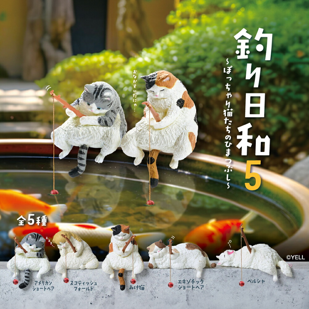 楽天市場】【5種類セット】エール ガチャ 釣り日和5 〜ぽっちゃり猫