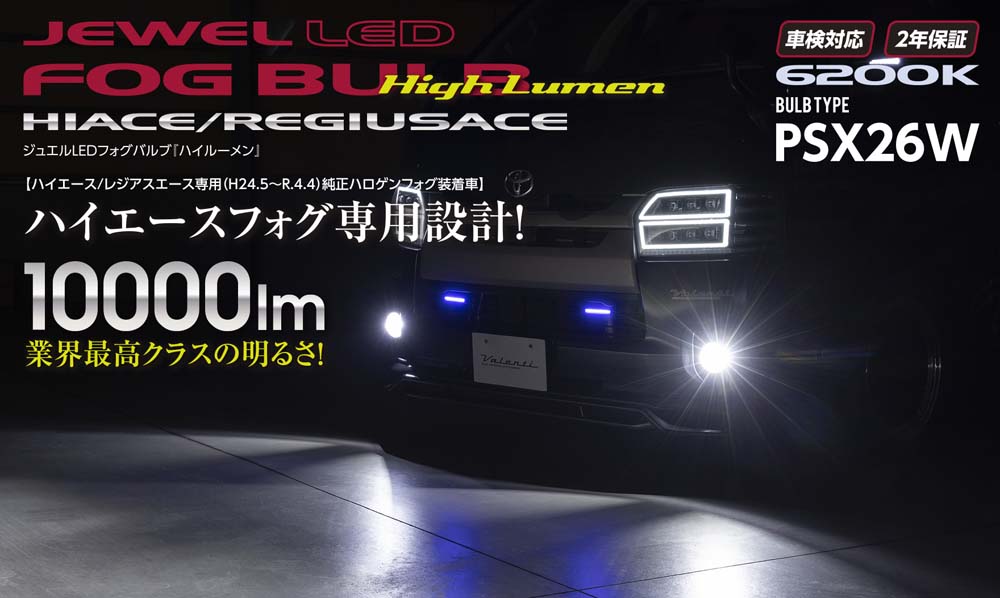 Valenti ヴァレンティ ジュエルL EDフォグバルブハイルーメン ハ