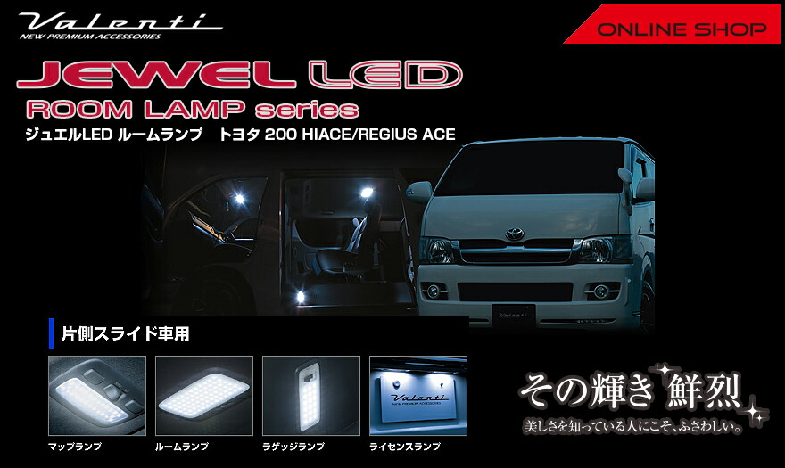 ヴァレンティ ジュエル LED ルームランプセット トヨタ ハイエース
