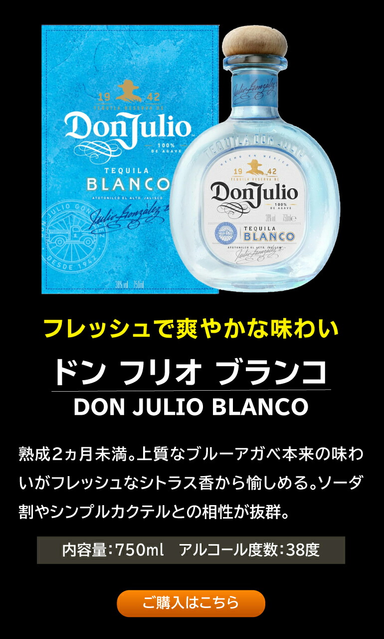 ドン フリオ1942 750ml 38度 正規 テキーラ メキシコ Don Julio