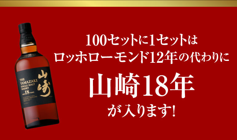 送料無料】お一人様1セットまで 山崎 18年が当たるかも！？ハイクラス