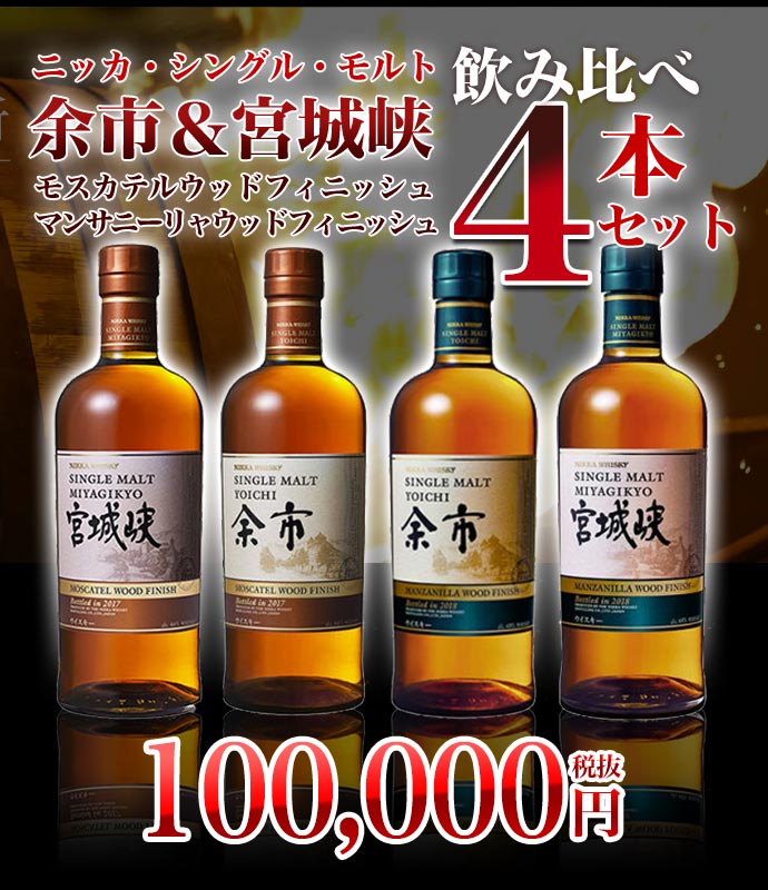 楽天市場】【正規品】ニッカ シングル モルト 余市＆宮城峡 4種飲み