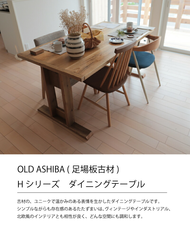WOODPRO本店】OLD ASHIBA（足場板古材）Hシリーズ ダイニングテーブル