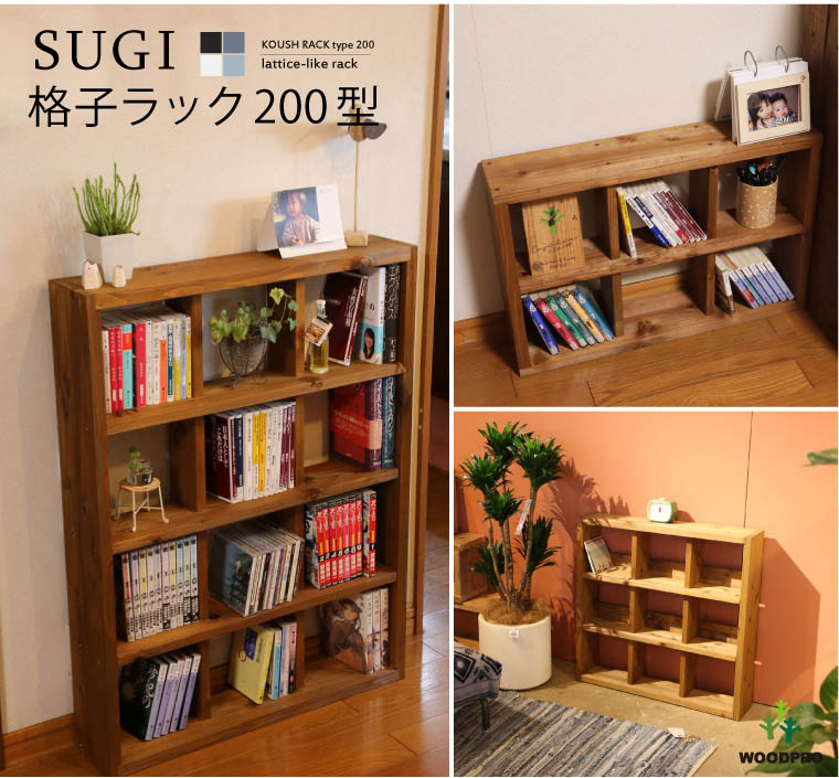SUGI-インテリア】格子ラック 200型（内寸20cm） 2×2 完成品 幅475
