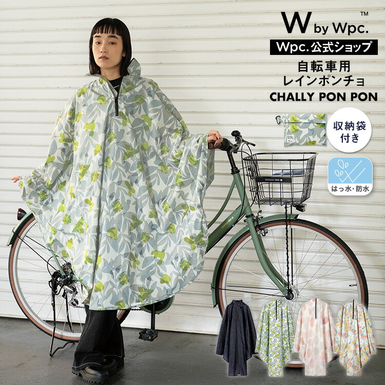 チャリーポンポン W by Wpc. ギフト対象 レインポンチョ 送料無料