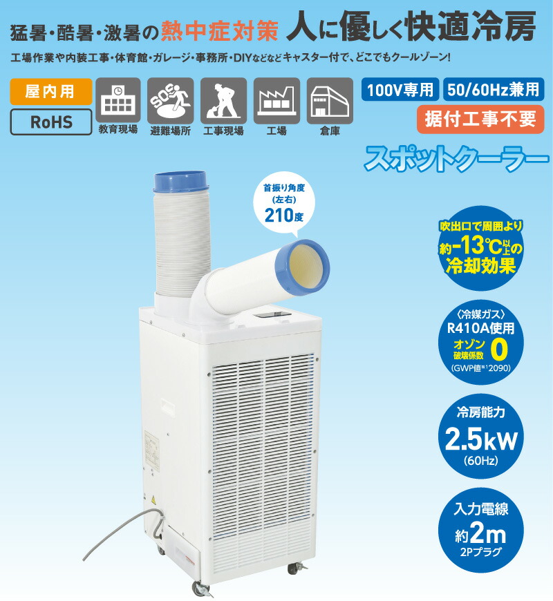 ユアサプライムス.com｜日動工業 スポットクーラー 工事不要 スポット